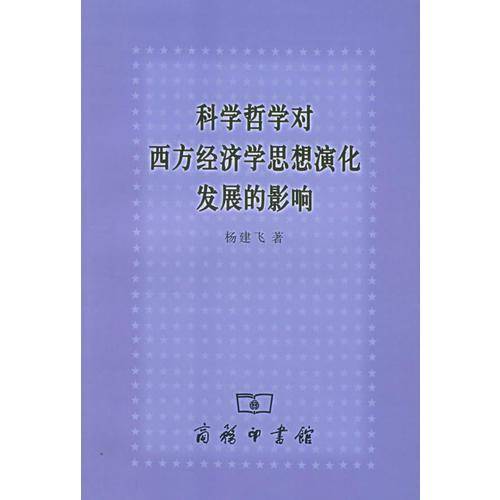 科学哲学对西方经济学思想演化发展的影响