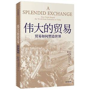 伟大的贸易:贸易如何塑造世界