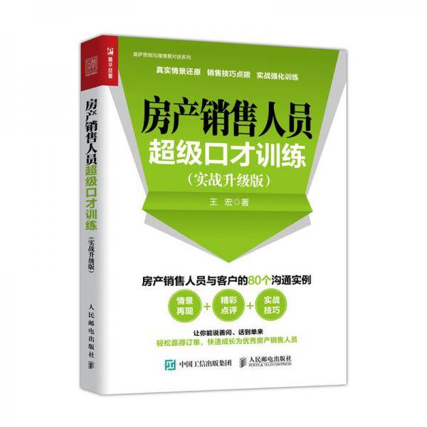 房产销售人员超级口才训练（实战升级版）