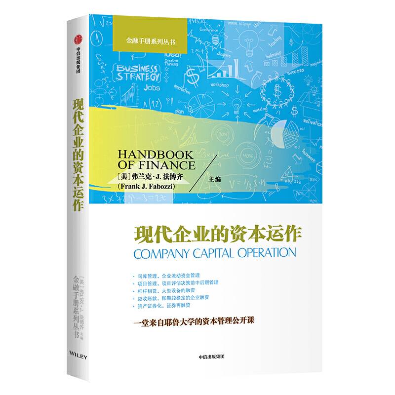 现代企业的资本运作