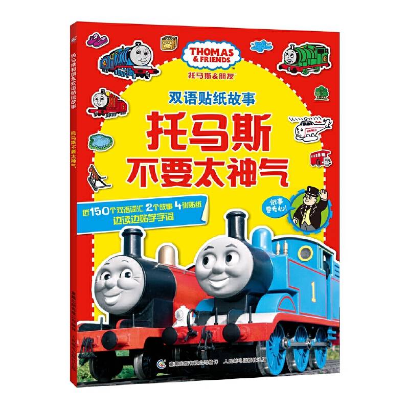 托马斯和朋友双语贴纸故事・托马斯不要太神气