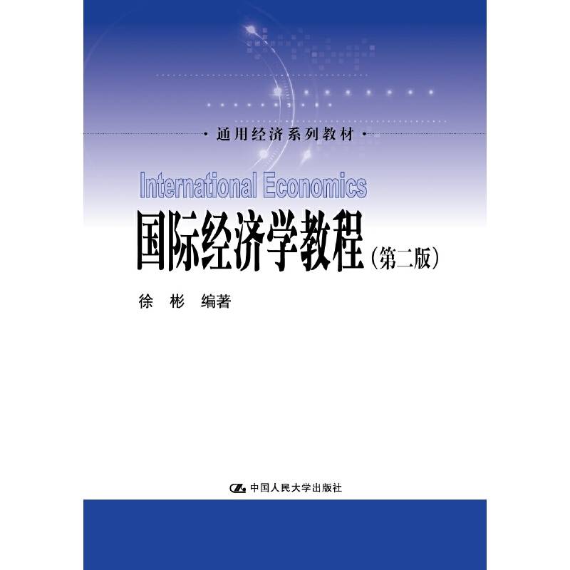 国际经济学教程