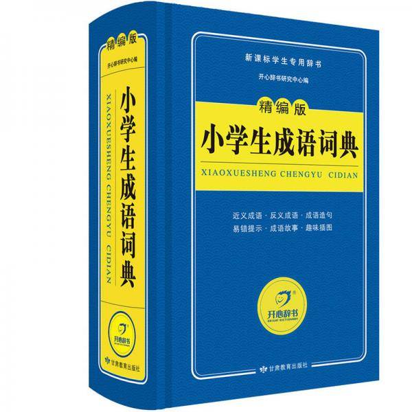 小学生成语词典/精编版字典 新课标学生专用工具书（蓝色宝典） 开心辞书