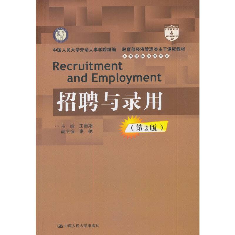 招聘与录用