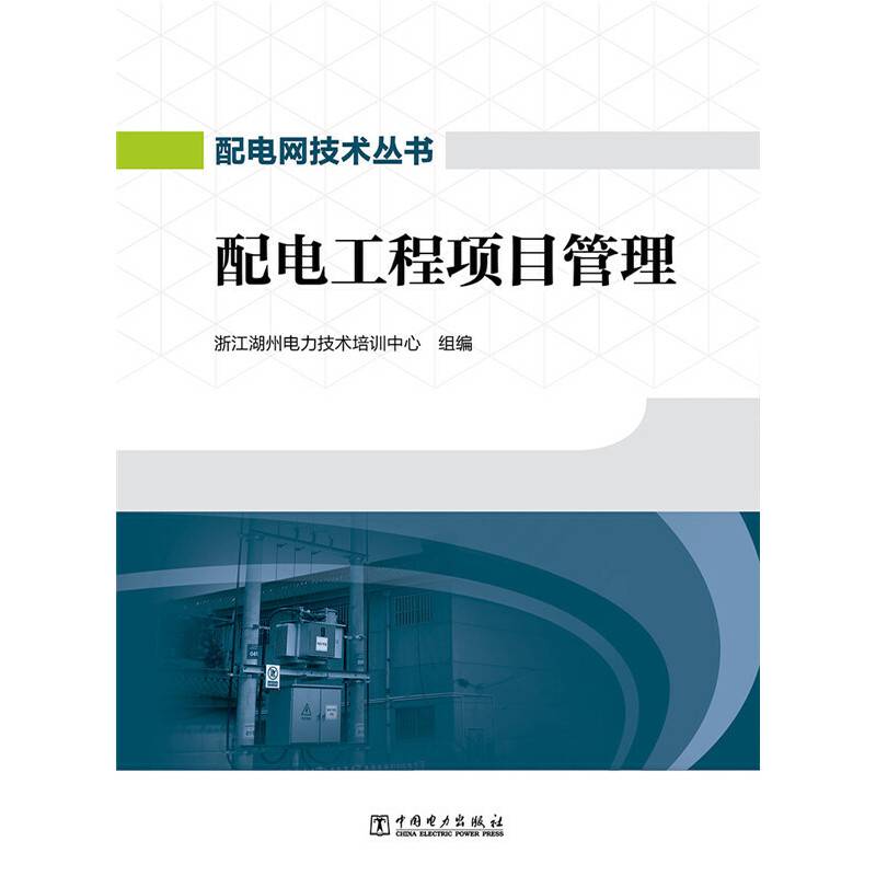 配电网技术丛书  配电工程项目管理