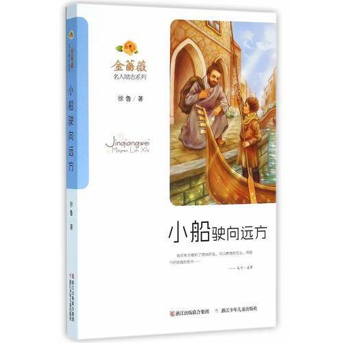 金蔷薇・名人励志系列：小船驶向远方