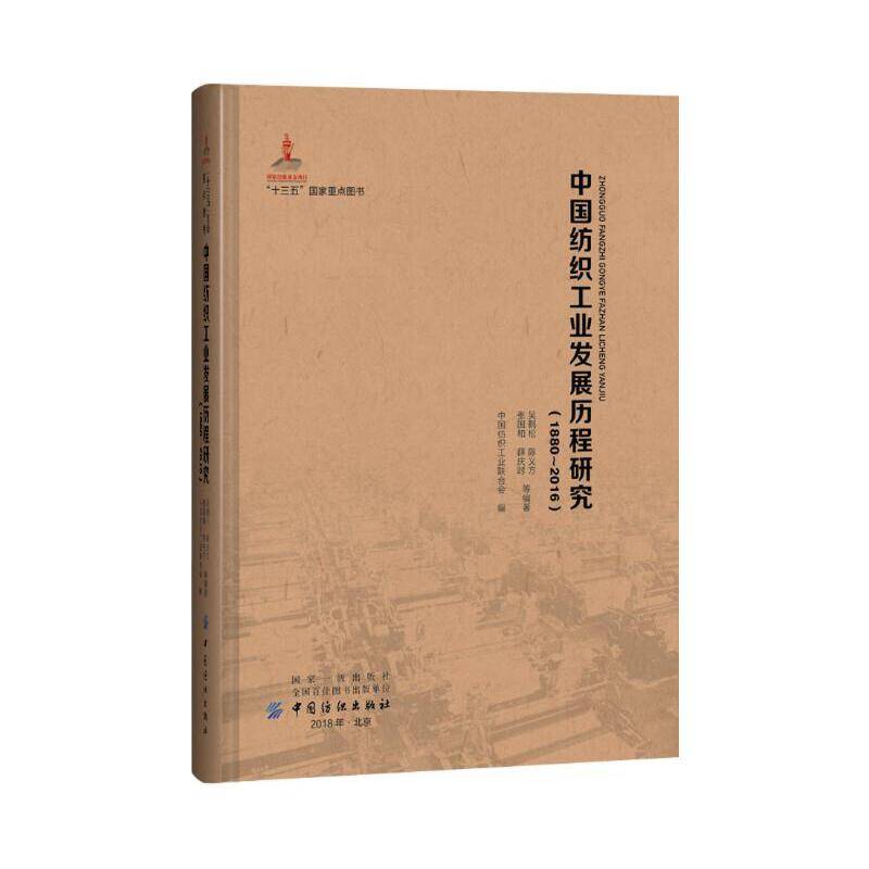中国纺织工业发展历程研究（1880―2016）