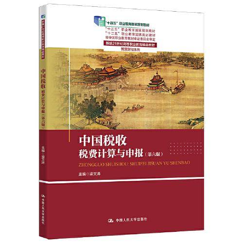 中国税收：税费计算与申报（第六版）（新编21世纪高等职业教育精品教材·智慧财经系列）