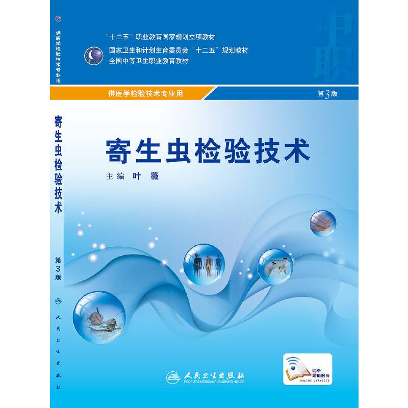 寄生虫检验技术（第3版 供医学检验技术专业用）