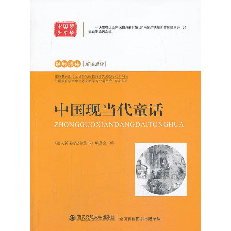 中国现当代童话  语文必读丛书