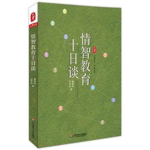 情智教育十日谈 大夏书系（陶继新深度对话孙双金，全景式剖析情智教育）