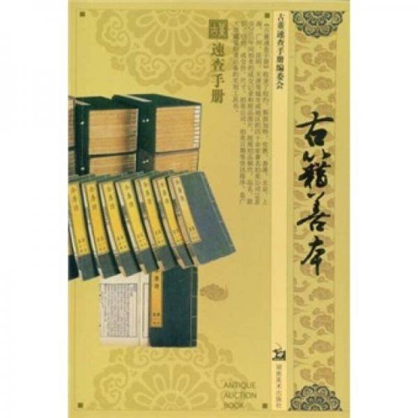 古董速查手册・古籍善本