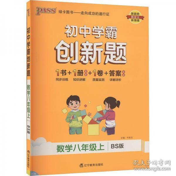 初中学霸创新题 数学八年级上 BS版
