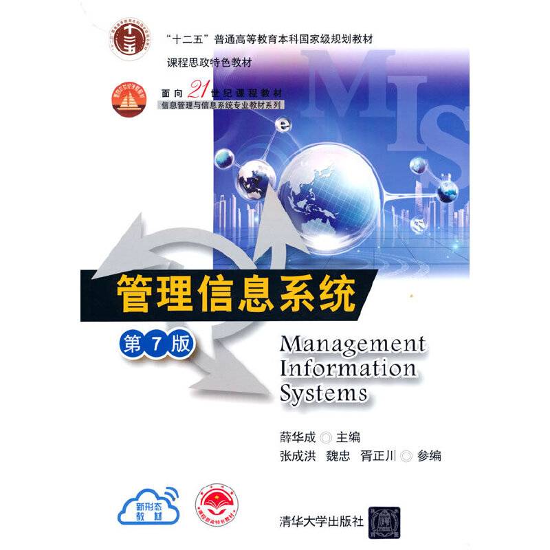 管理信息系统（第7版）（面向21世纪课程教材（信息管理与信息系统专业教材系列））