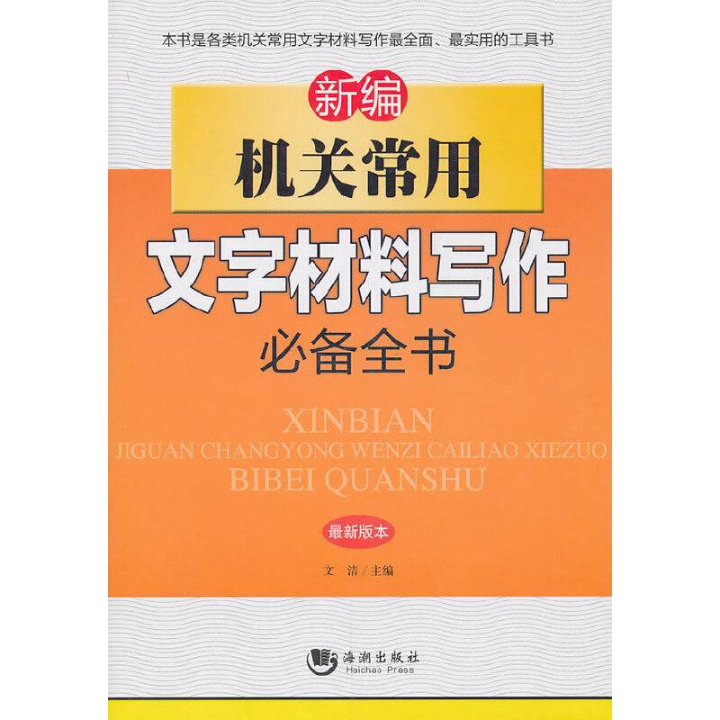 新编机关常用文字材料写作必备全书