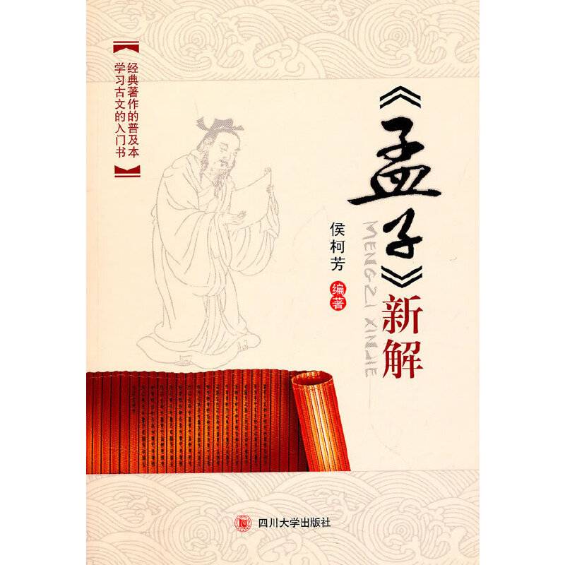 《孟子》新解