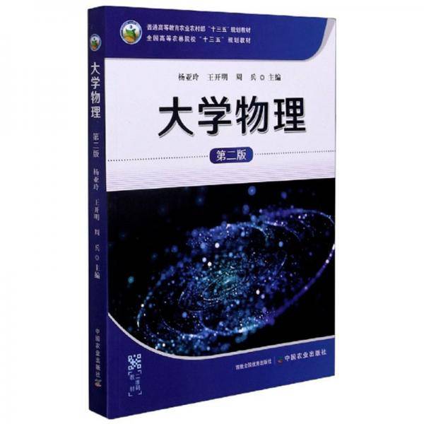 大学物理(第2版普通高等教育农业农村部十三五规划教材)