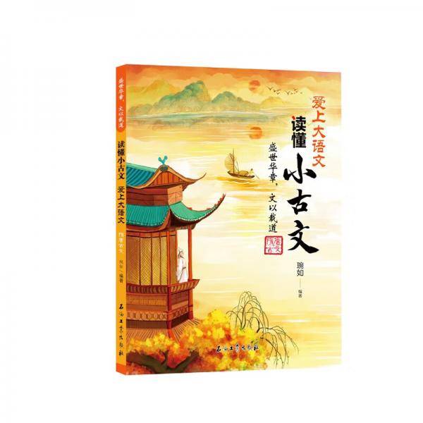 盛世华章文以载道（隋唐古文）/爱上大语文读懂小古文
