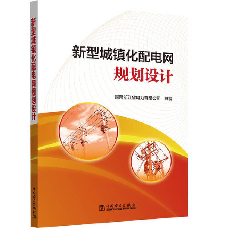 新型城镇化配电网规划设计