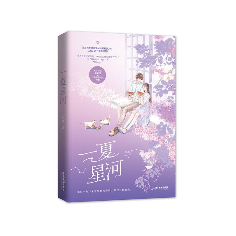 一夏星河