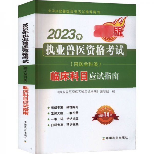全新正版图书 23年执业兽医资格考试临床科目应试指南《执业兽医资格考试应试指南》写中国农业出版社9787109306240