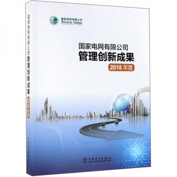 国家电网有限公司管理创新成果（2018年度）