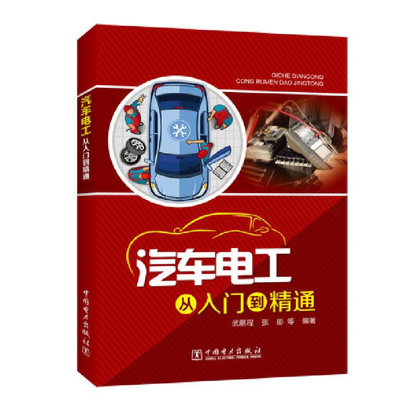 汽车电工从入门到精通