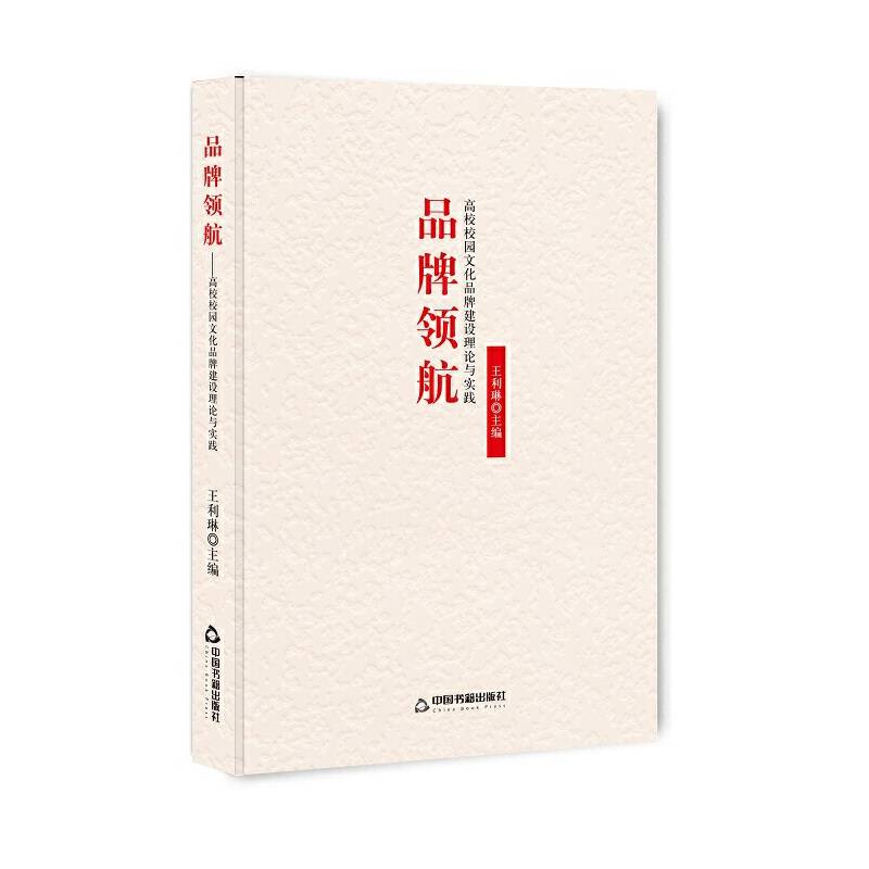 品牌领航 高校校园文化品牌建设理论与实践