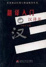 翻译入门.汉泽英