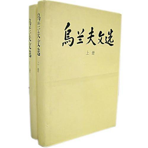 乌兰夫文选（精上、下册）