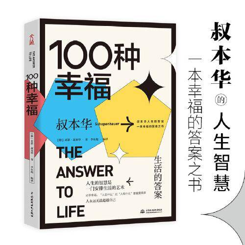 100种幸福：生活的答案