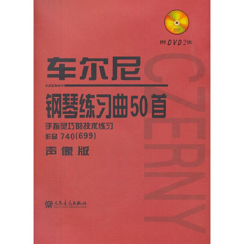 手指灵巧的技术练习/车尔尼钢琴练习曲50首