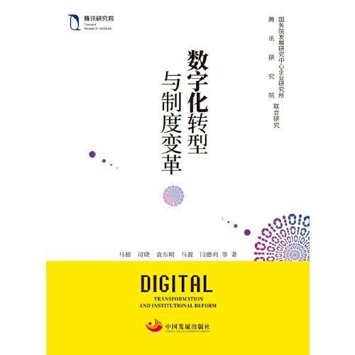数字化转型与制度变革