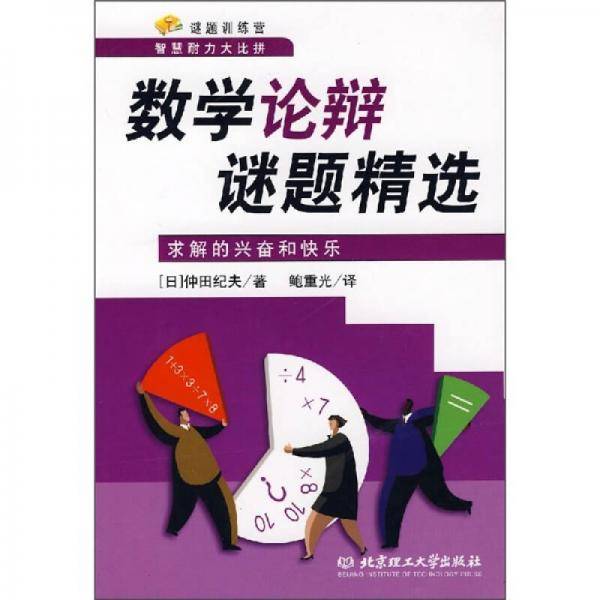 数学论辩谜题精选