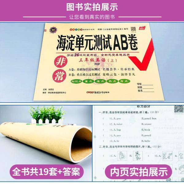 22版非常海淀单元测试AB卷三年级英语上册（人教版）