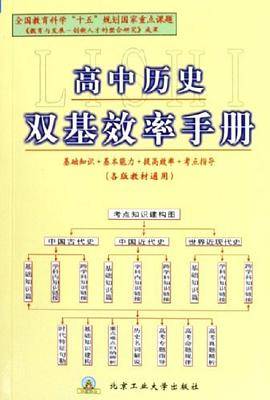 高中历史双基效率手册