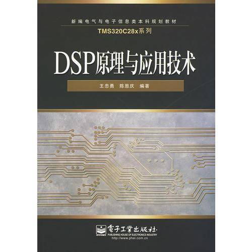 DSP原理与应用技术