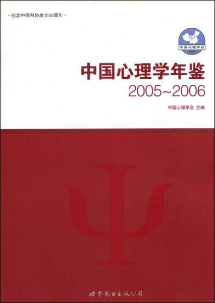 中国心理学年鉴