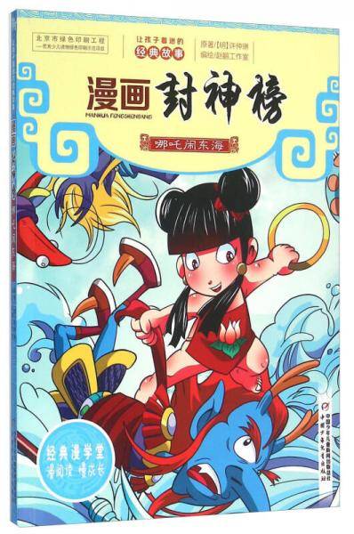 漫画封神榜 哪吒闹东海