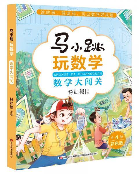 马小跳玩数学·数学大闯关