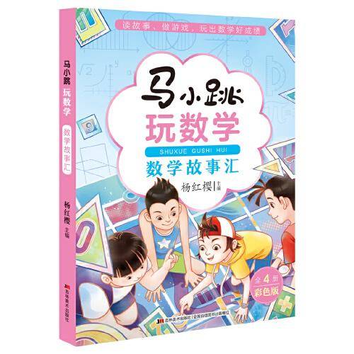 马小跳玩数学·数学故事汇