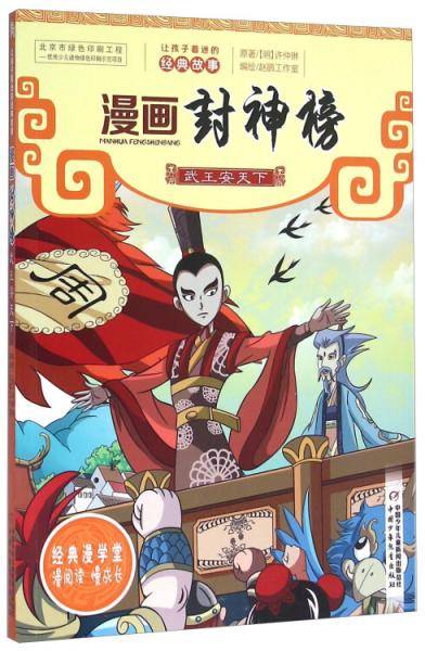 漫画封神榜 武王安天下