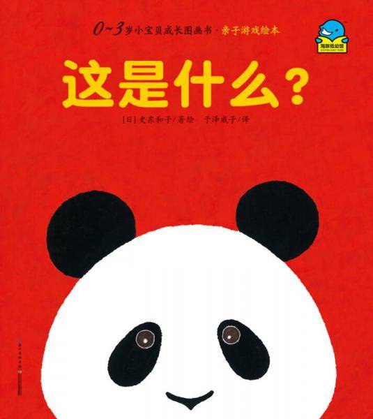 0-3岁小宝贝成长故事书·亲子游戏绘本：这是什么？