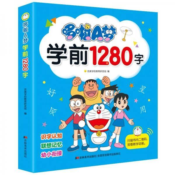 哆啦A梦学前1280字