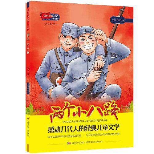 红色经典阅读少儿版：两个小八路