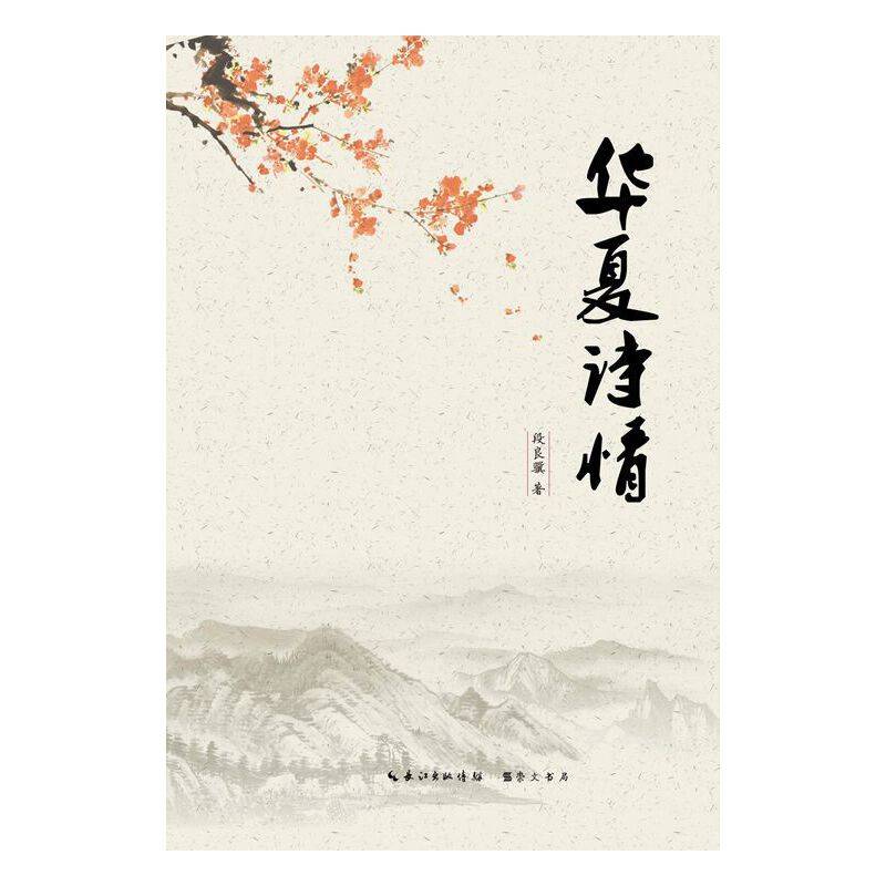 华夏诗情