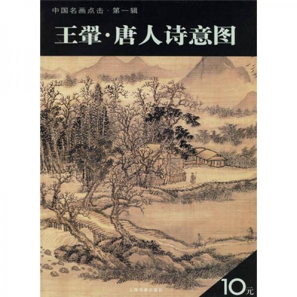 王翚.唐人诗意图