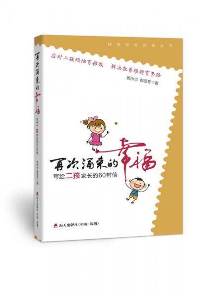 再次涌来的幸福 写给二孩家长的60封信