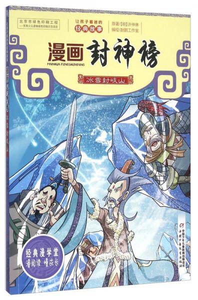 漫画封神榜 冰雪封岐山