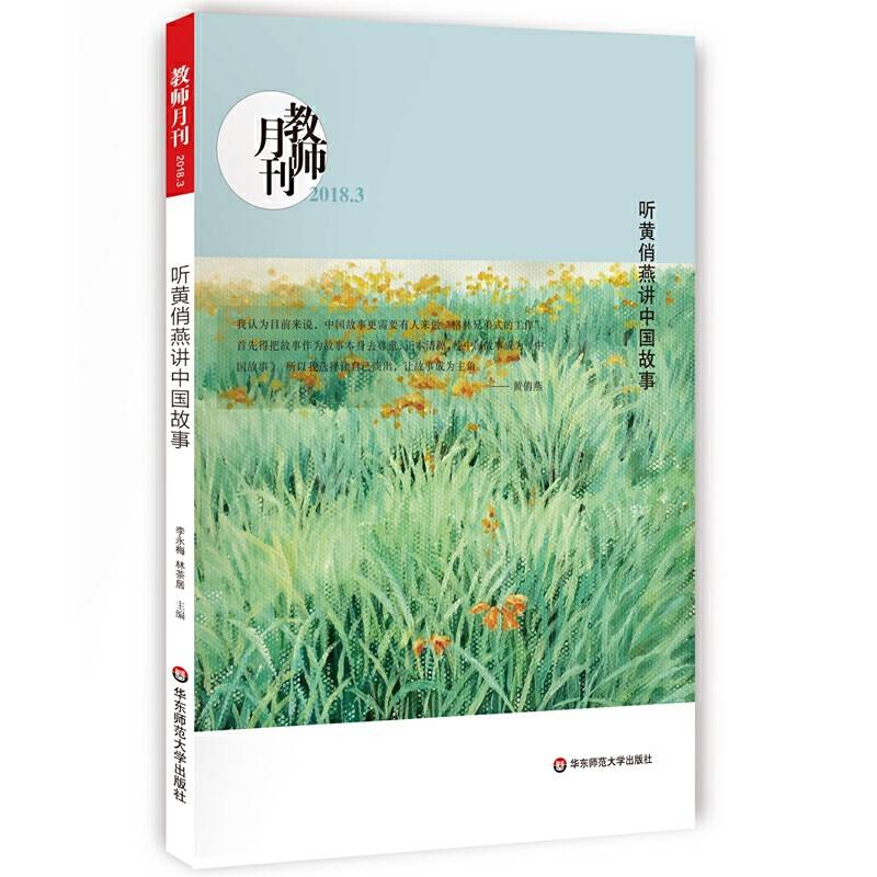 听黄俏燕讲中国故事 大夏书系
